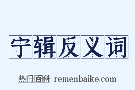 宁辑反义词是什么意思的图片